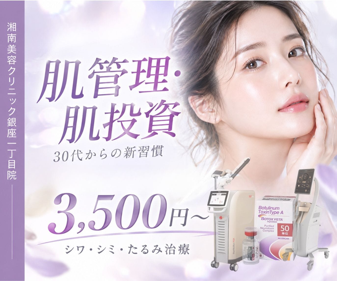 銀座で30代から始める医療肌管理!3,500円〜のSBCエールシリーズ【シワ・シミ・たるみ】治療