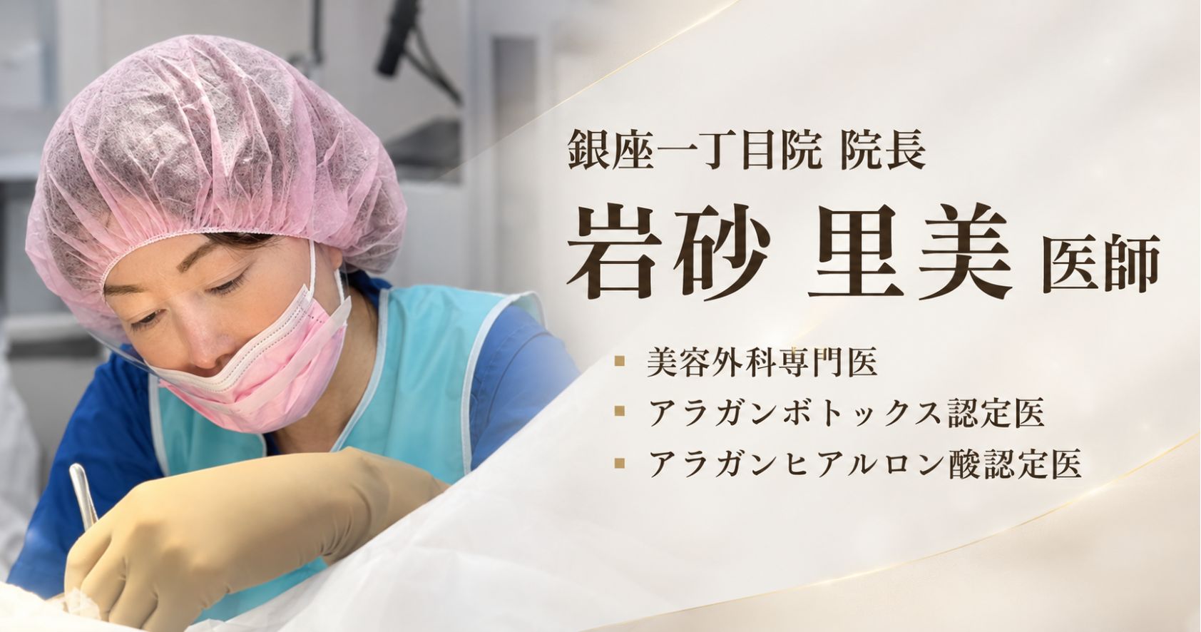 SBC銀座一丁目院 院長 岩砂里美医師