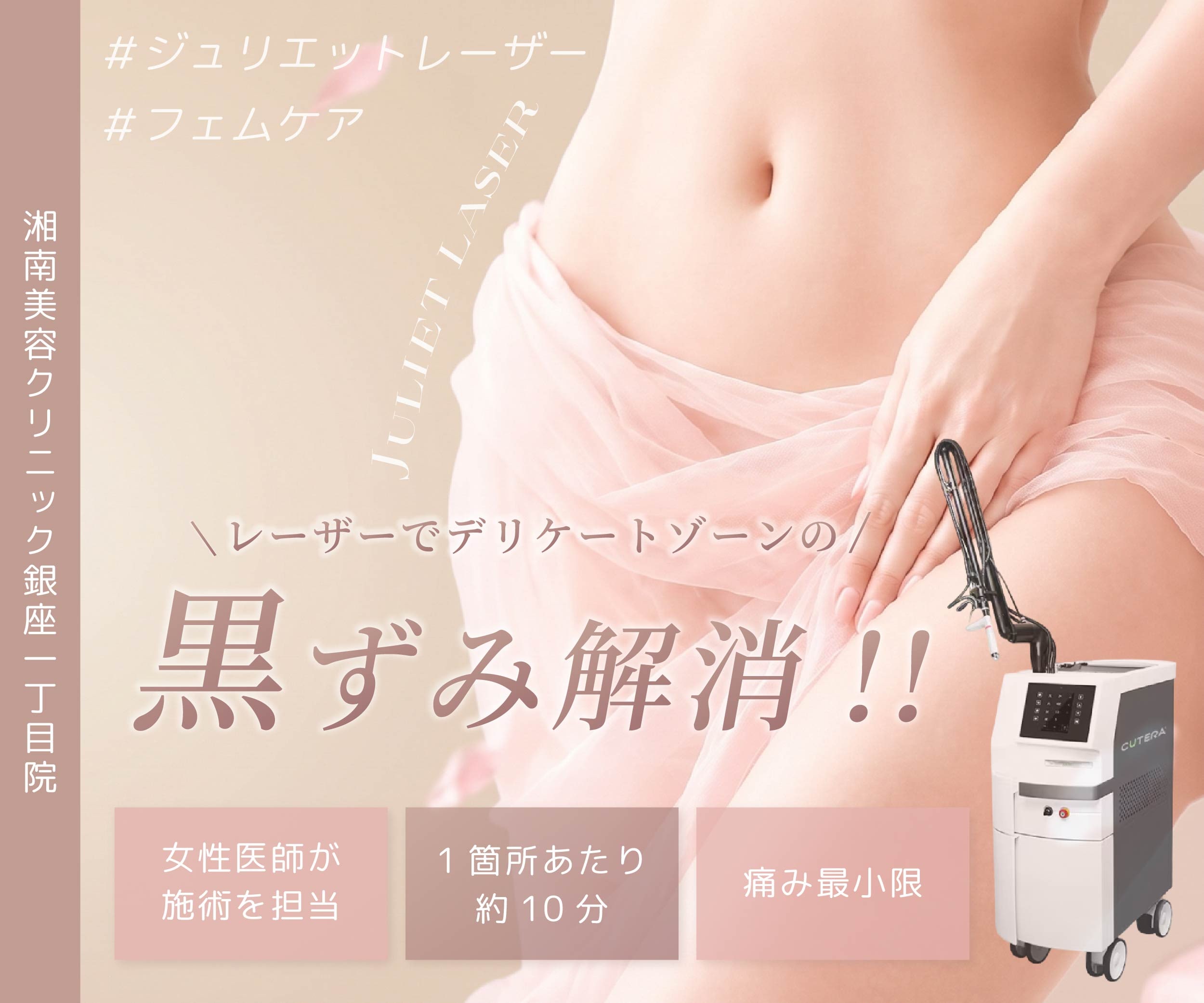 【必見】デリケートゾーンの黒ずみはレーザーで解決!湘南美容クリニック銀座一丁目院の最新フェムケア