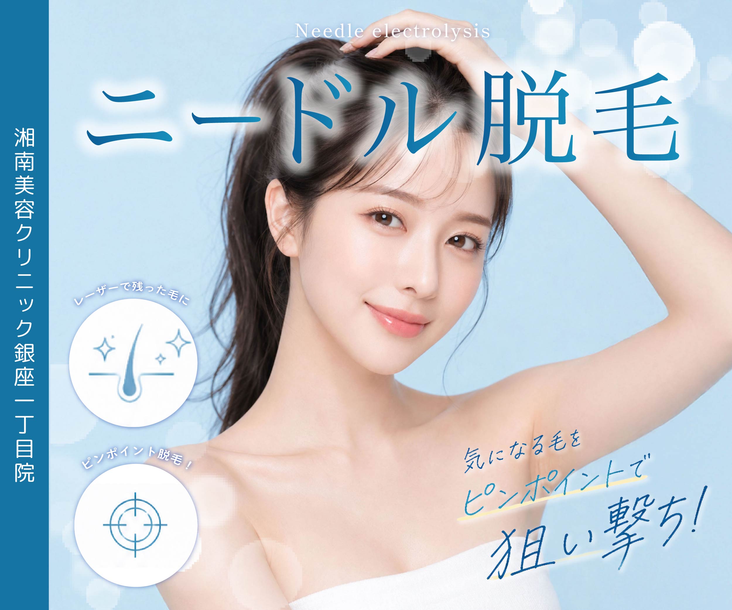【白髪・硬毛化も一発解決】湘南美容クリニック銀座一丁目院にニードル脱毛が新登場！ムダ毛を確実に撃退する秘訣