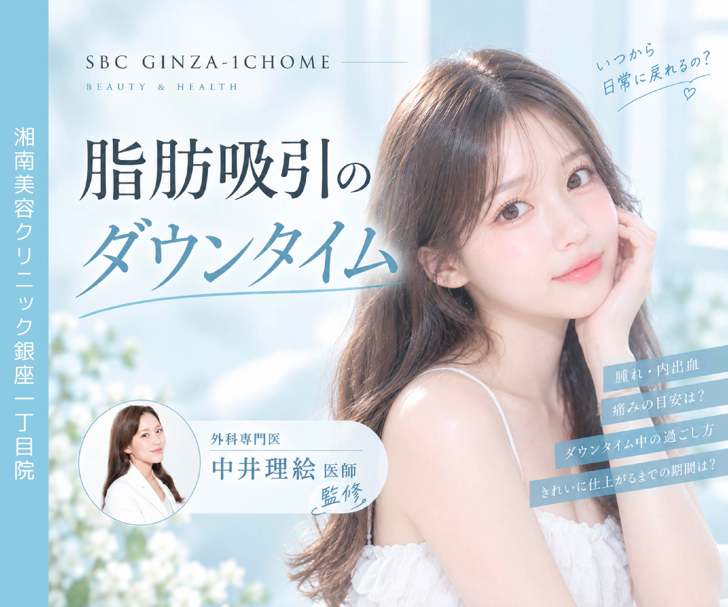【銀座で脂肪吸引】ダウンタイムの経過・痛みのピークは?湘南美容クリニック中井理絵医師の症例と選ばれる理由