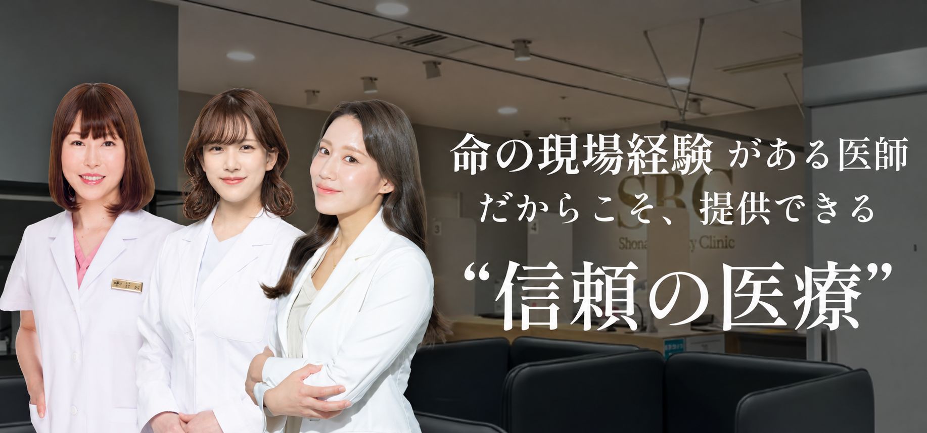 信頼の根拠は実力派女性ドクターの結集