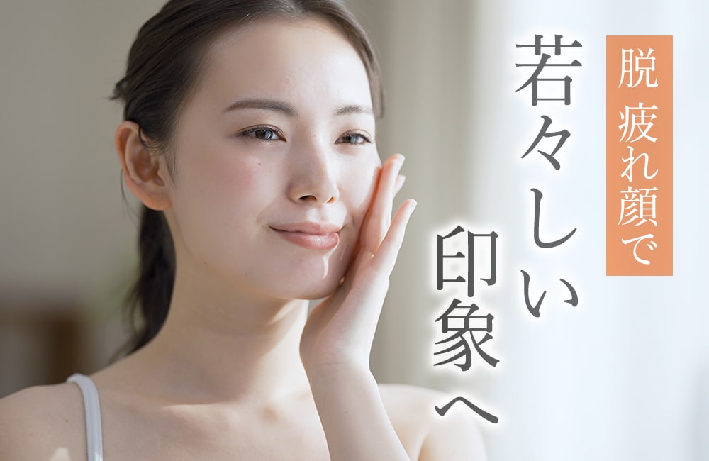 【目元の若返り】クマ取りで−10歳目指しましょう！