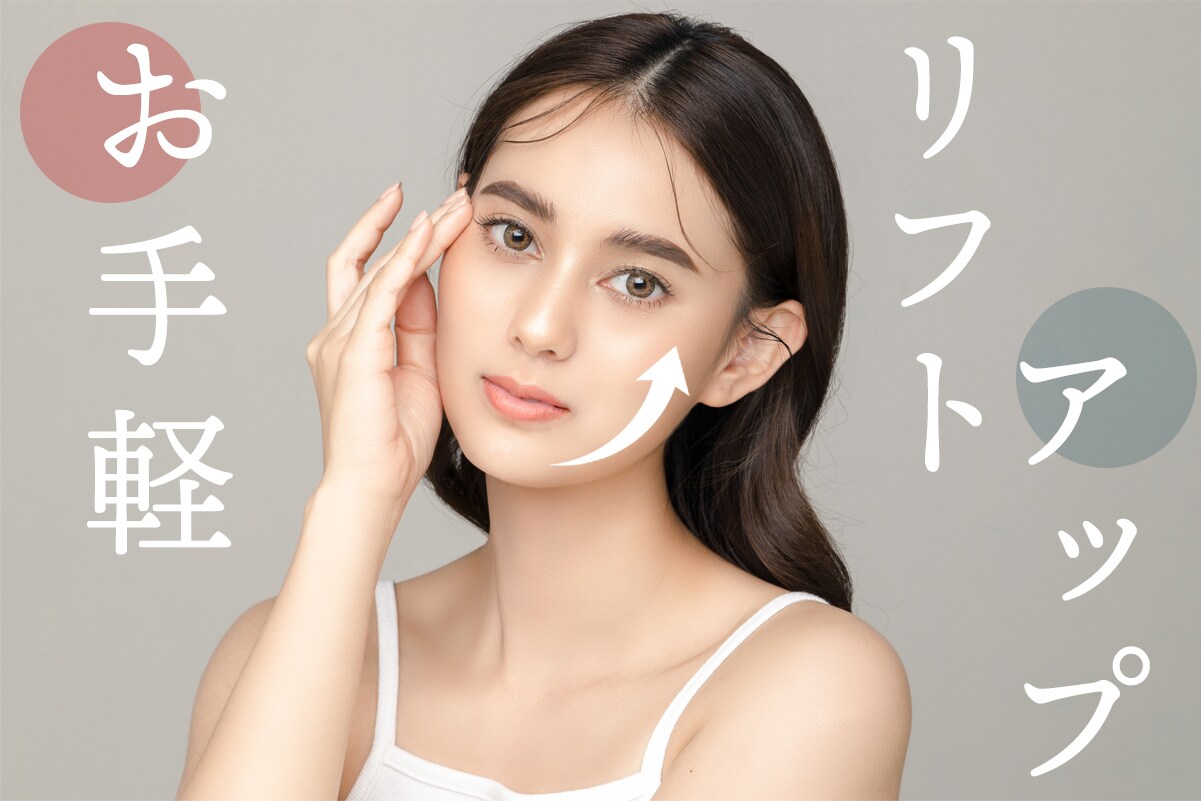 【糸リフト】でバレずに自然な小顔を目指す！