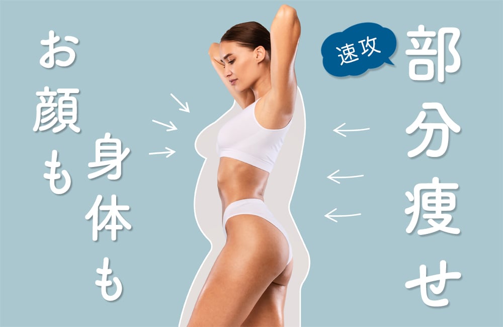 脂肪吸引よりお手軽！【脂肪吸引注射】