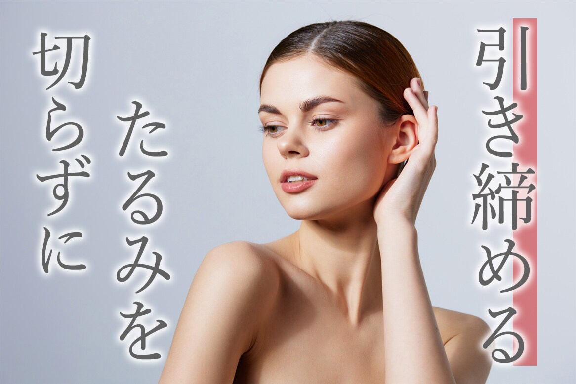 HIFUでカンタンにたるみを撃退！大人の若返り治療♪