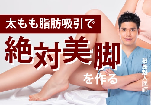 太もも脂肪吸引で絶対美脚を作る