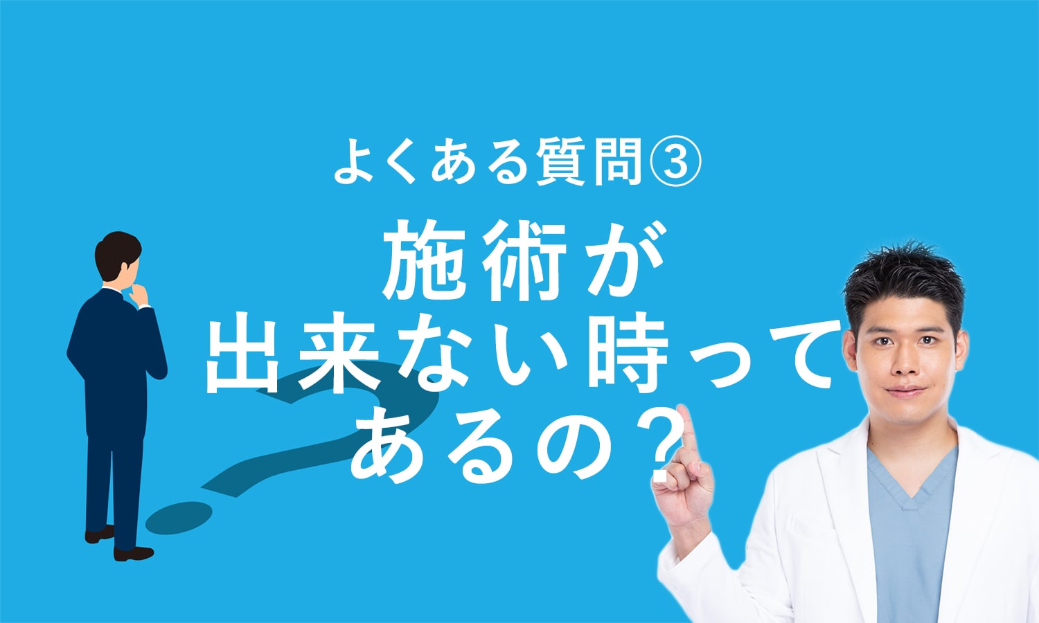 施術を受けられない場合はありますか？