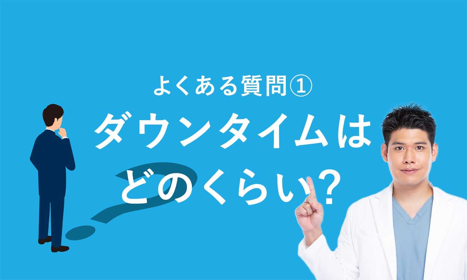 長期で仕事を休むことができないのですが、ダウンタイムはどのくらいですか？