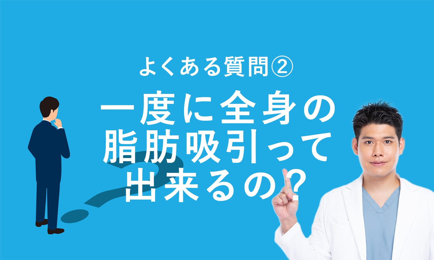 一度に全身の脂肪吸引はできますか？