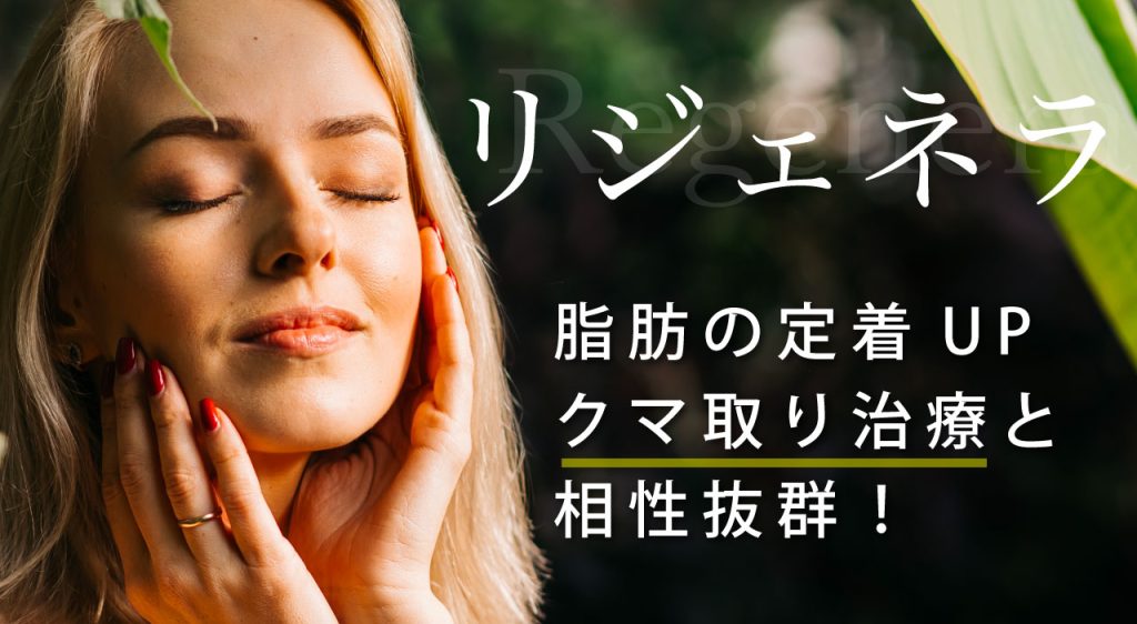 リジェネラについて