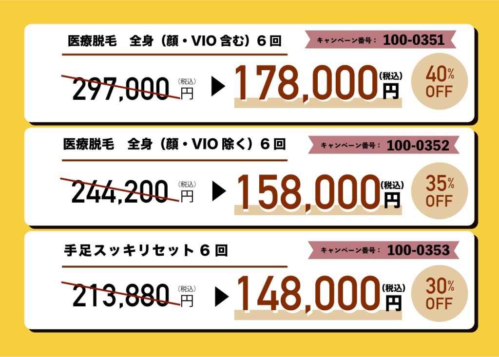 7月31日までの脱毛料金