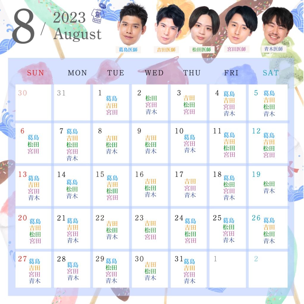 8月銀座院医師カレンダー