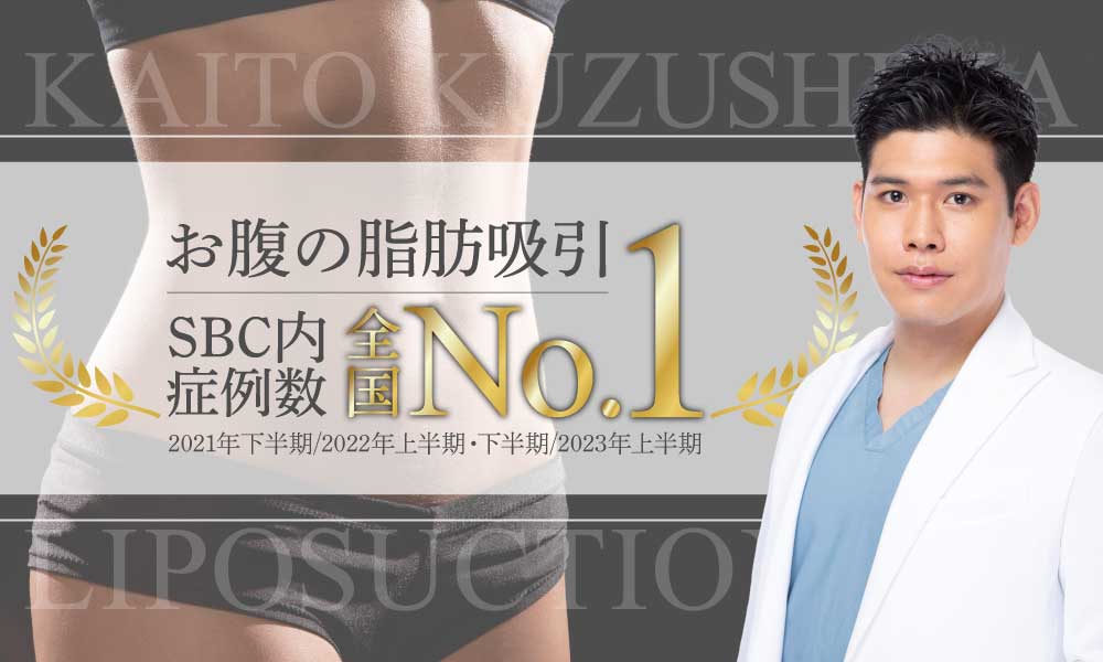 【お腹の脂肪吸引 症例数No.1】東京都内で脂肪吸引するなら！SBC銀座院・くずしま先生がおすすめの理由4選！
