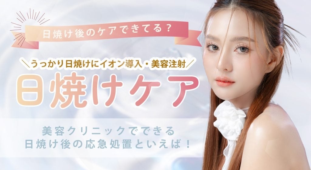 日焼けケア特集