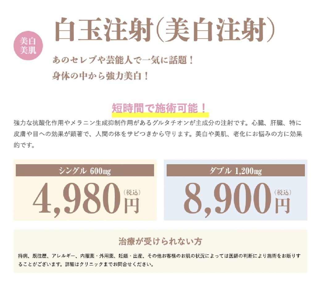 白玉注射料金