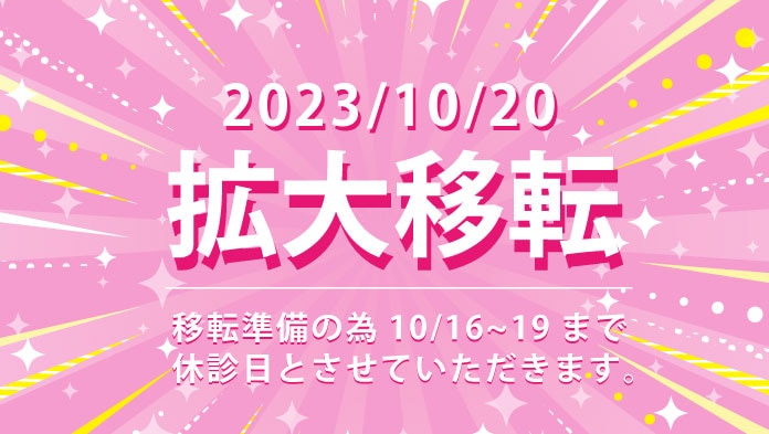 【大切なお知らせ】湘南美容クリニック銀座院が拡大移転！【10月20日（金）OPEN】