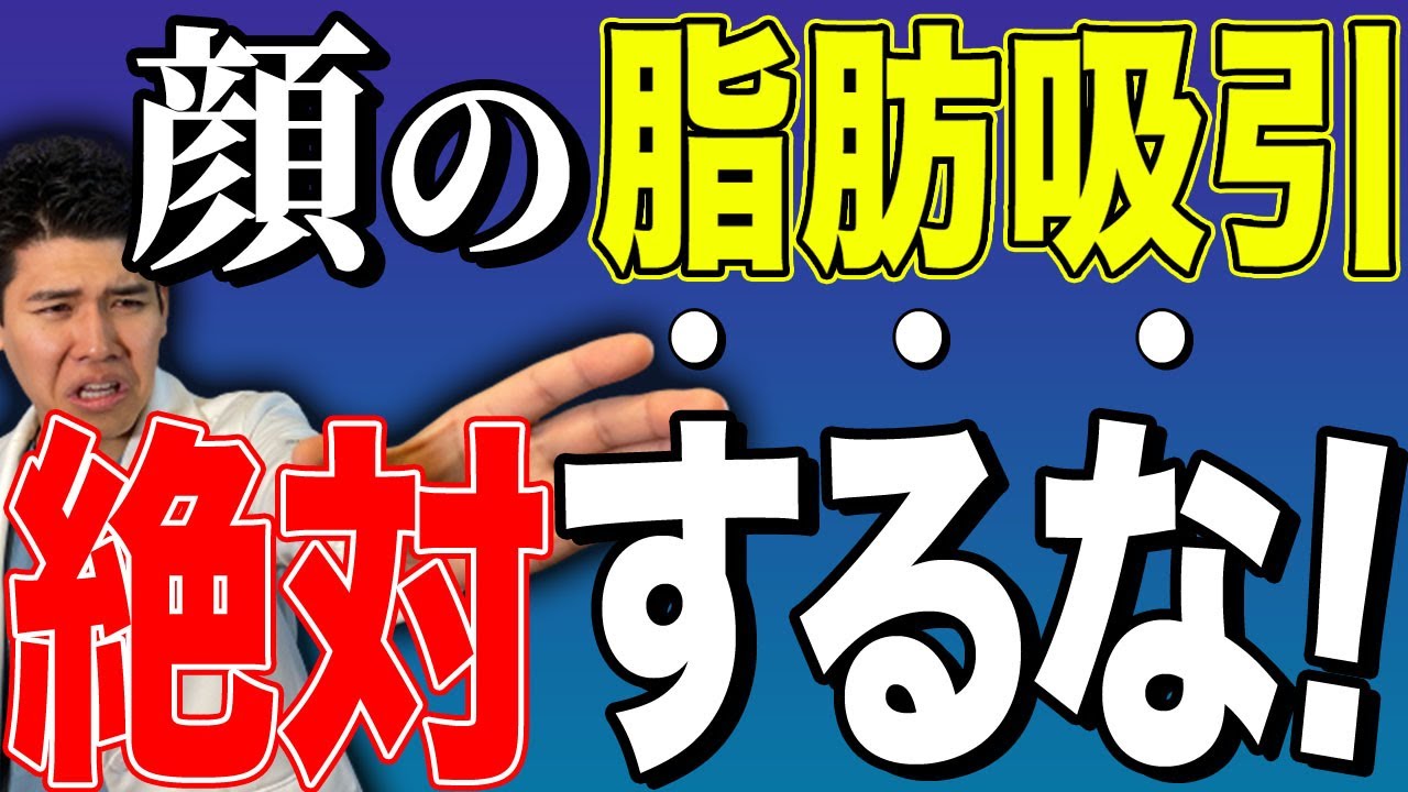 顔の脂肪吸引だけの施術は危険！後悔しないためには糸リフト併用がベスト？