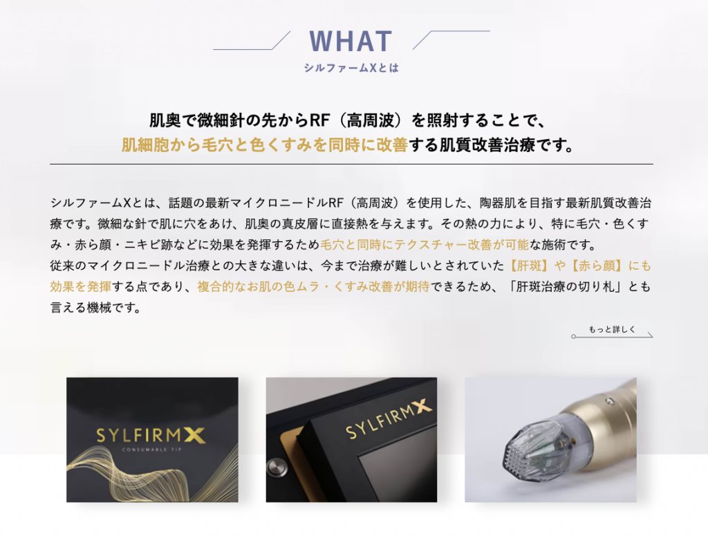 シルファームX_湘南美容クリニック銀座院