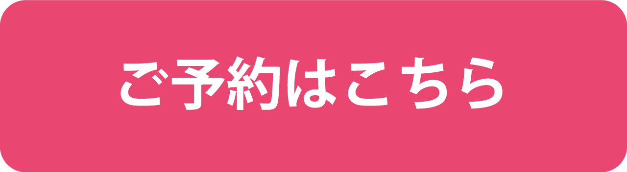 予約ボタン