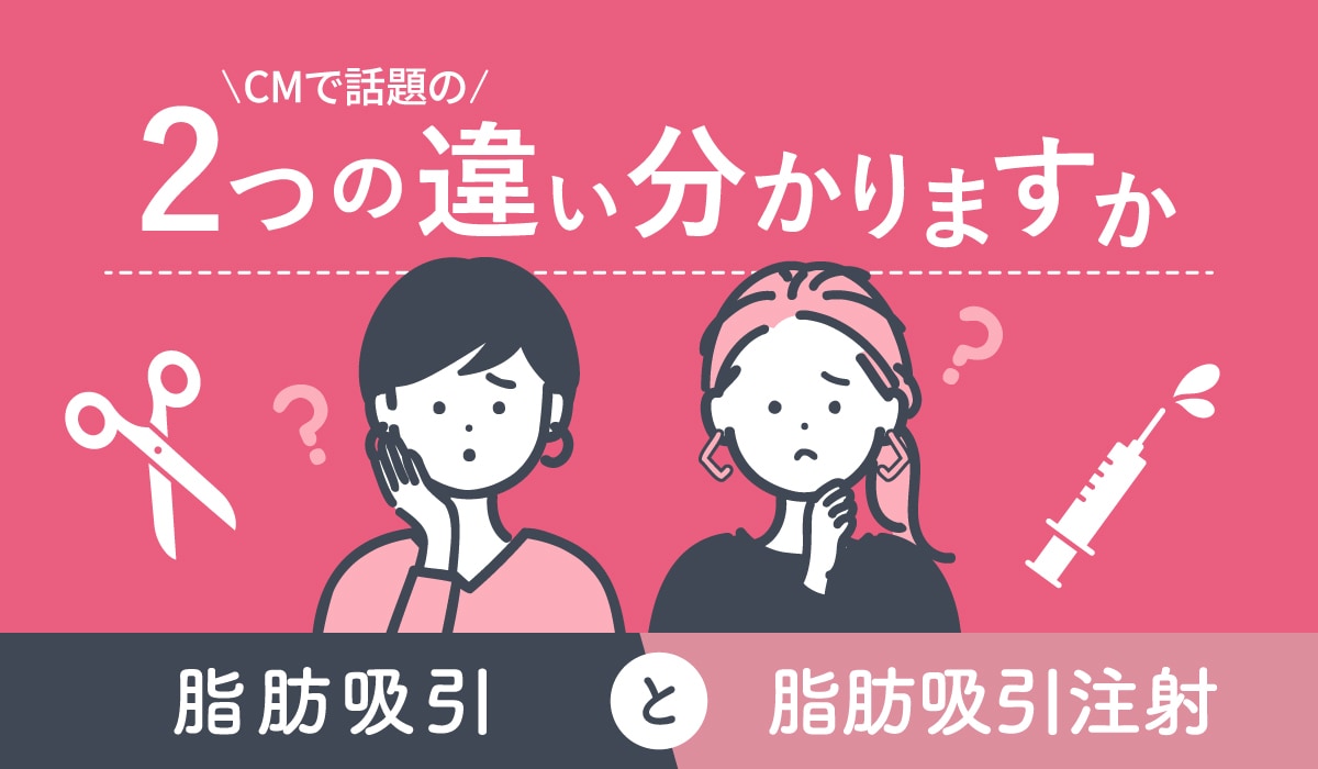 脂肪吸引注射と脂肪吸引の違いとは？SBC銀座院・脂肪吸引の名医が解説します！【執刀数全国No.1】