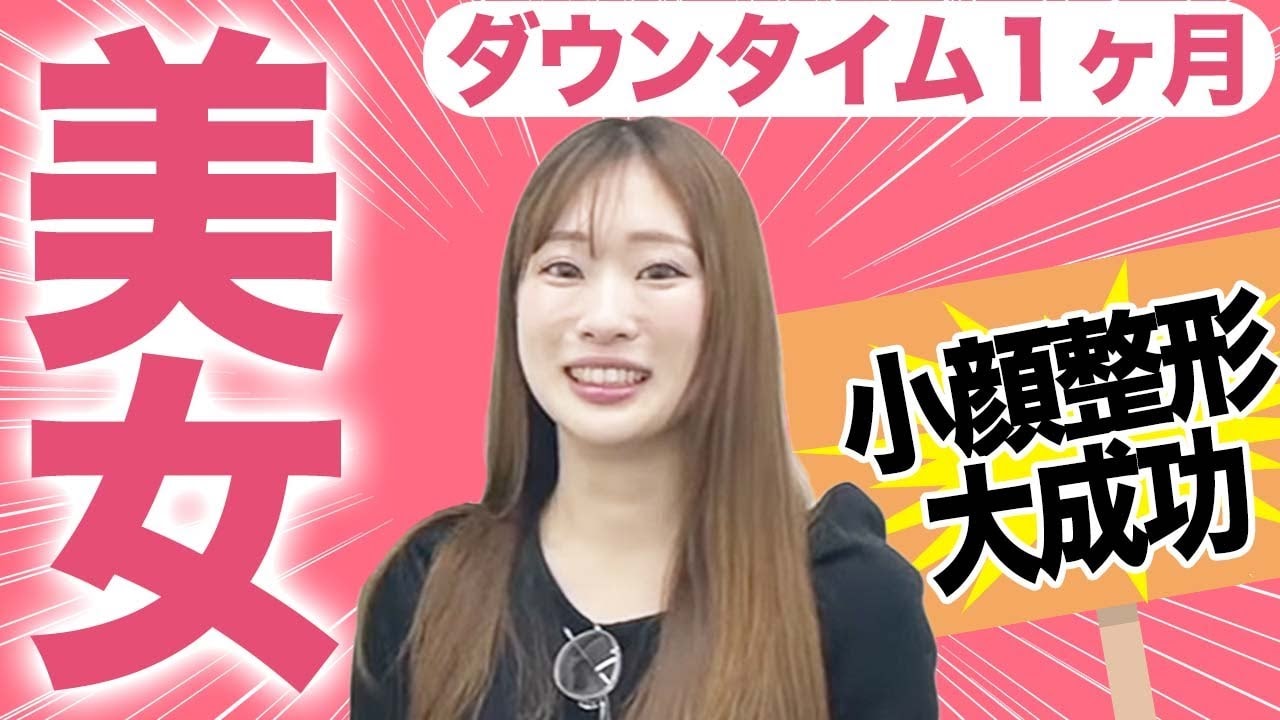 小顔整形術後1ヶ月の経過を紹介！20代女性のダウンタイムに密着！