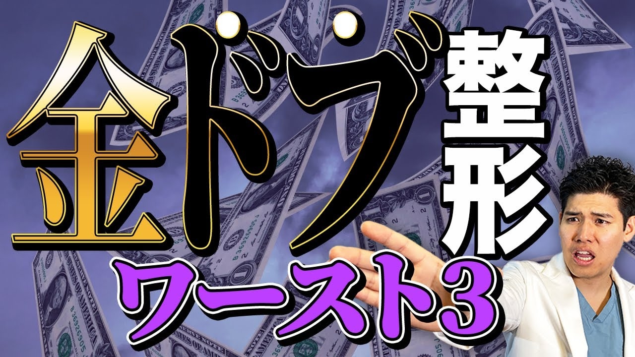 糸リフトは金ドブ整形？絶対にやめた方がよい美容整形の施術ワースト３！