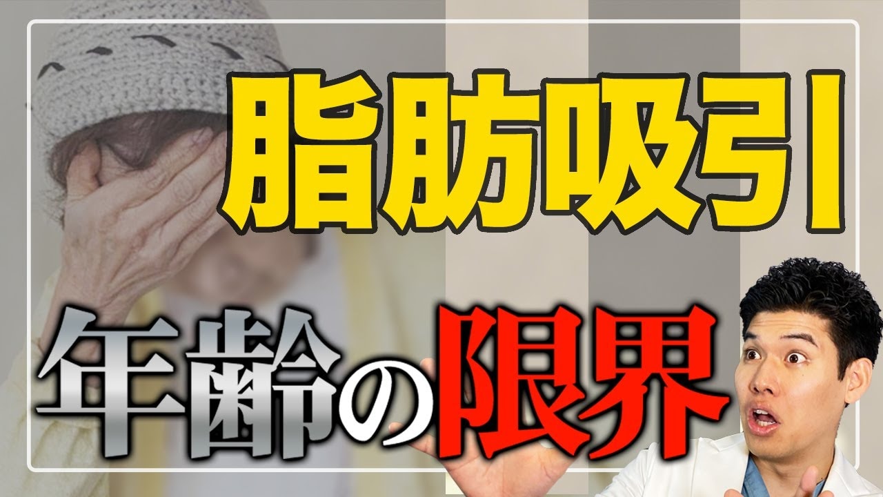 脂肪吸引に年齢制限はある？40・50代よりも若い方がいいのか解説！