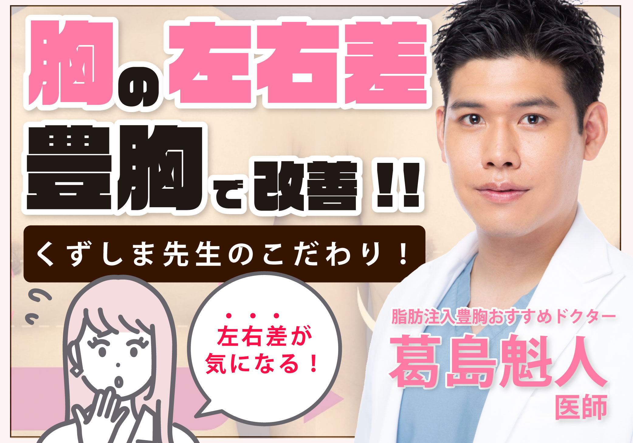 【症例徹底解説】胸の左右差は豊胸で改善出来る！豊胸手術の名医こだわりの左右差の改善方法！