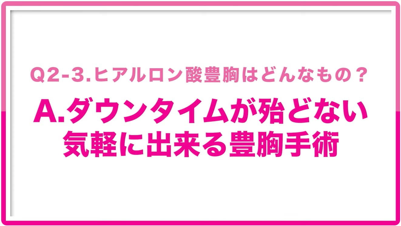 ③ヒアルロン酸豊胸の特徴