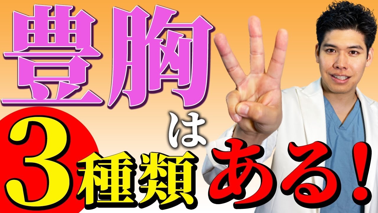 豊胸手術を種類別に比較！自然でバレないバストと施術方法とは？