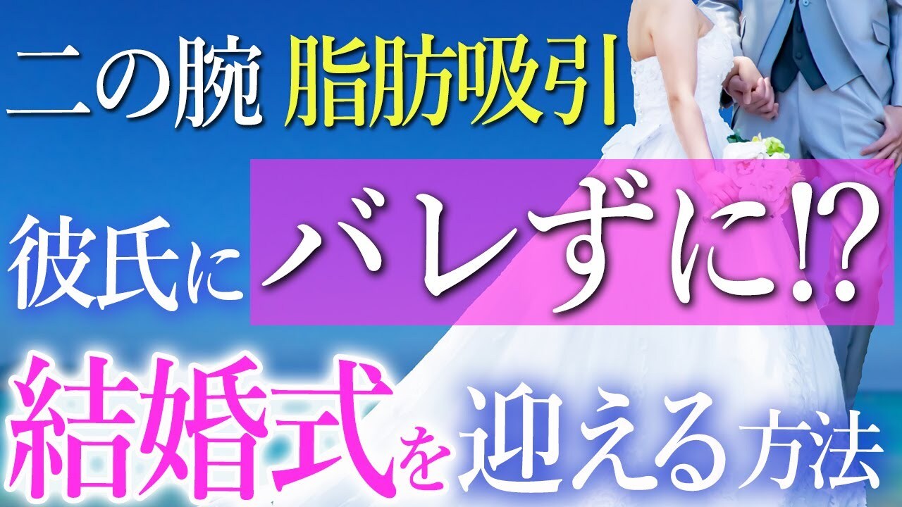 二の腕の脂肪吸引をしたらバレる？家族に内緒で受けた方の実体験！