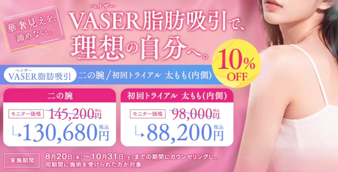 今だけベイザー脂肪吸引が10%オフ‼️