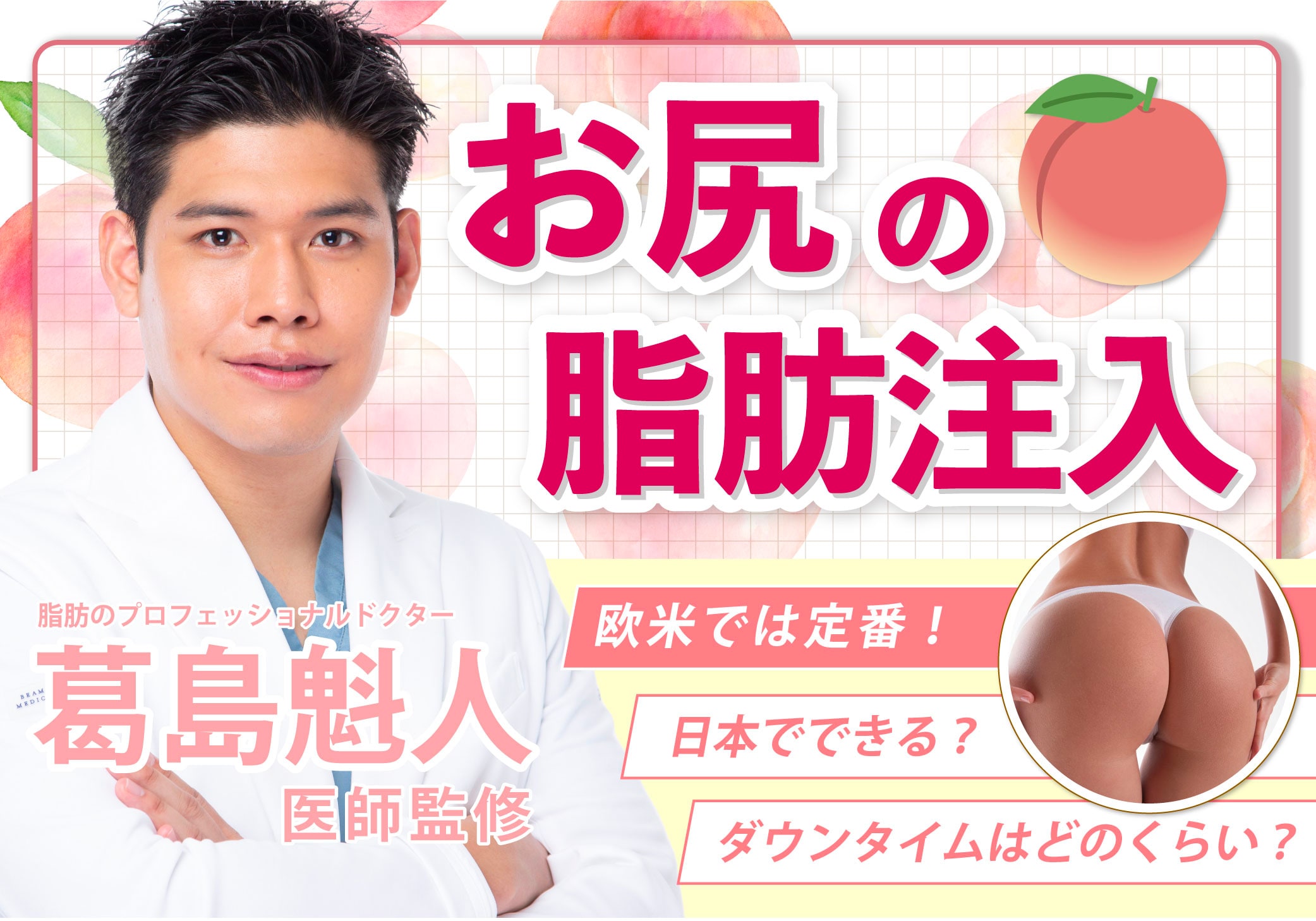 垂れ尻が治らない人必見！おしりの形を綺麗にする話題の豊尻手術について解説！