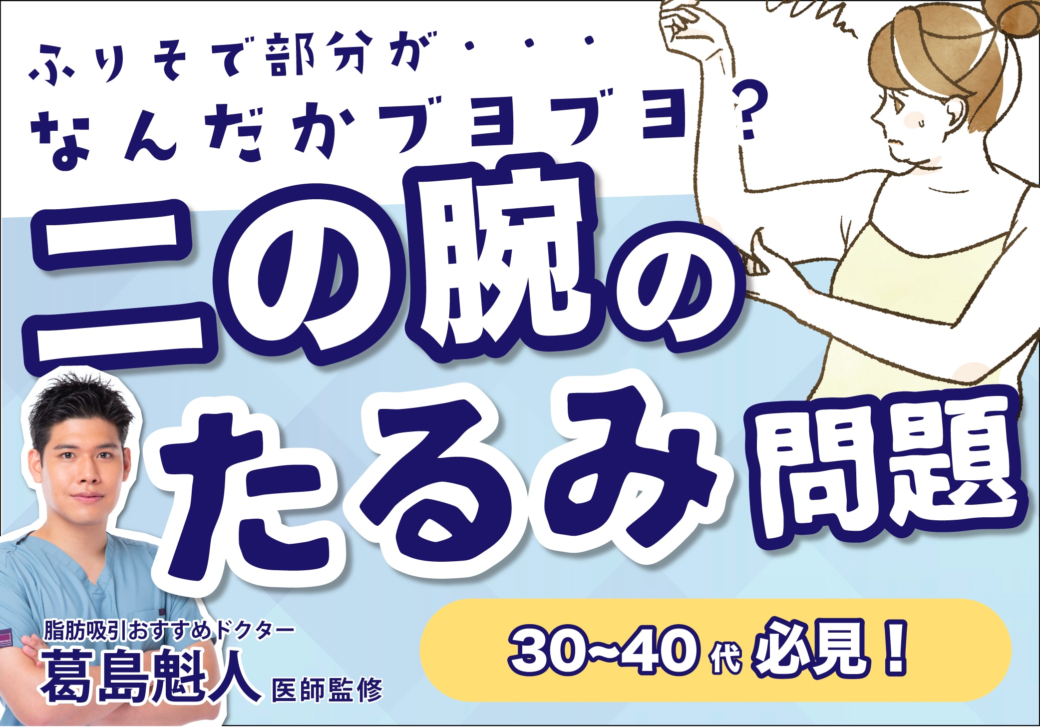 二の腕痩せの大敵！たるみを改善するにはどうしたらいい？脂肪吸引の名医が教えるたるみ撃退法！