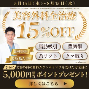 美容外科治療15％OFF銀座院葛島先生