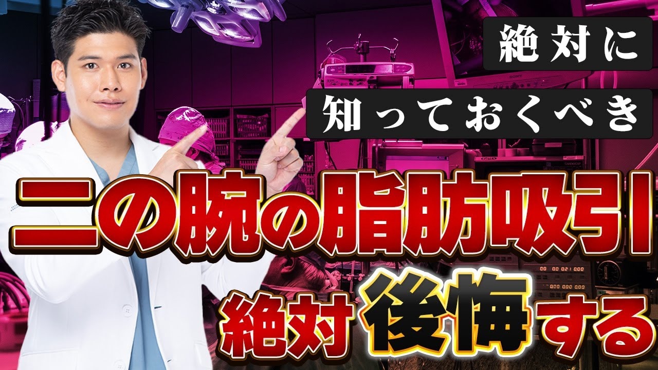 二の腕の脂肪吸引で失敗して後悔したくない人必見！左右差はなくせる？