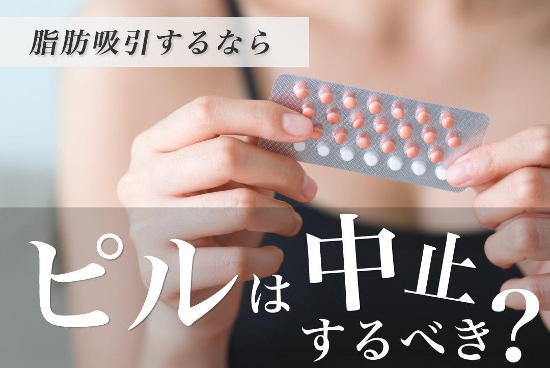 ピルを服用してると脂肪吸引が出来ない？脂肪吸引をする際のピルの休薬期間について解説！