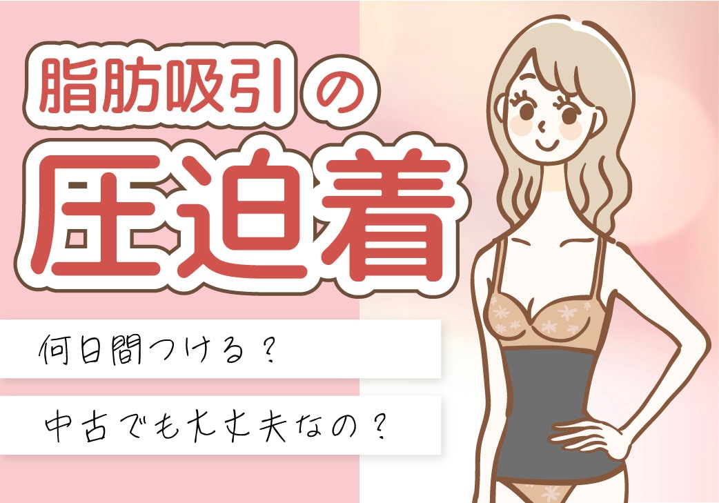 脂肪吸引の圧迫はいつまですればいい？しなかった場合はどうなるのかも 