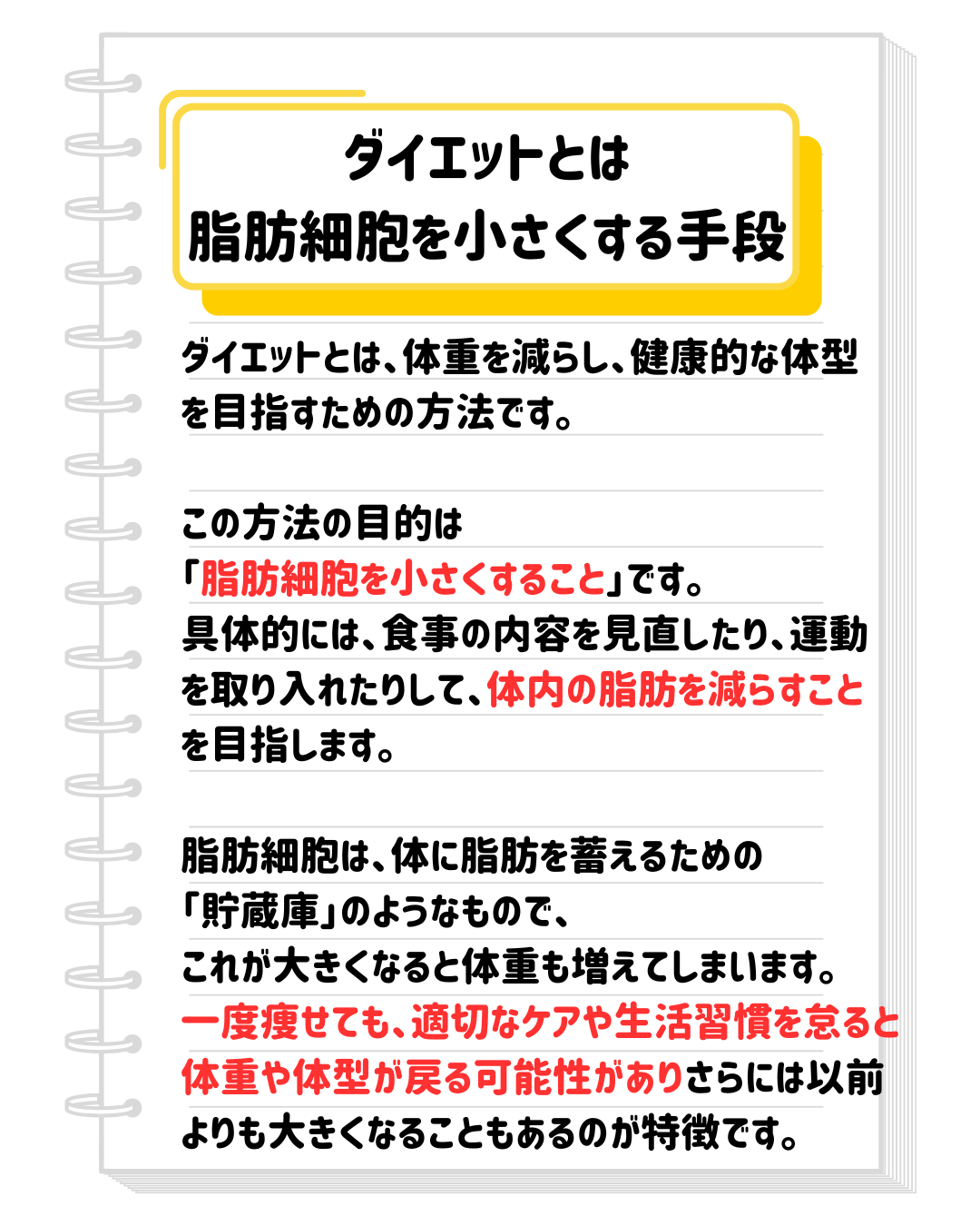 ダイエットとは、脂肪細胞を小さくする手段