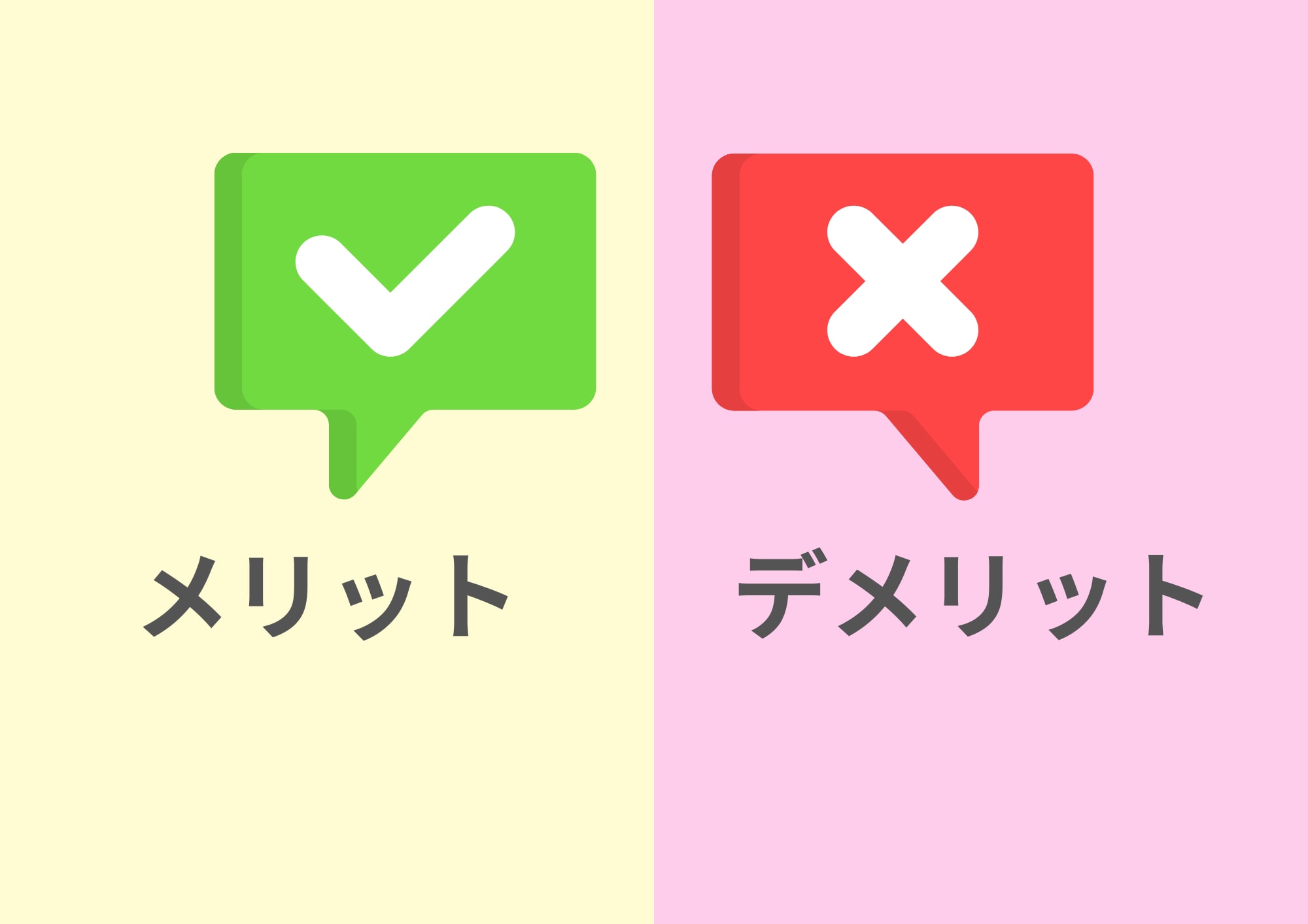メリット