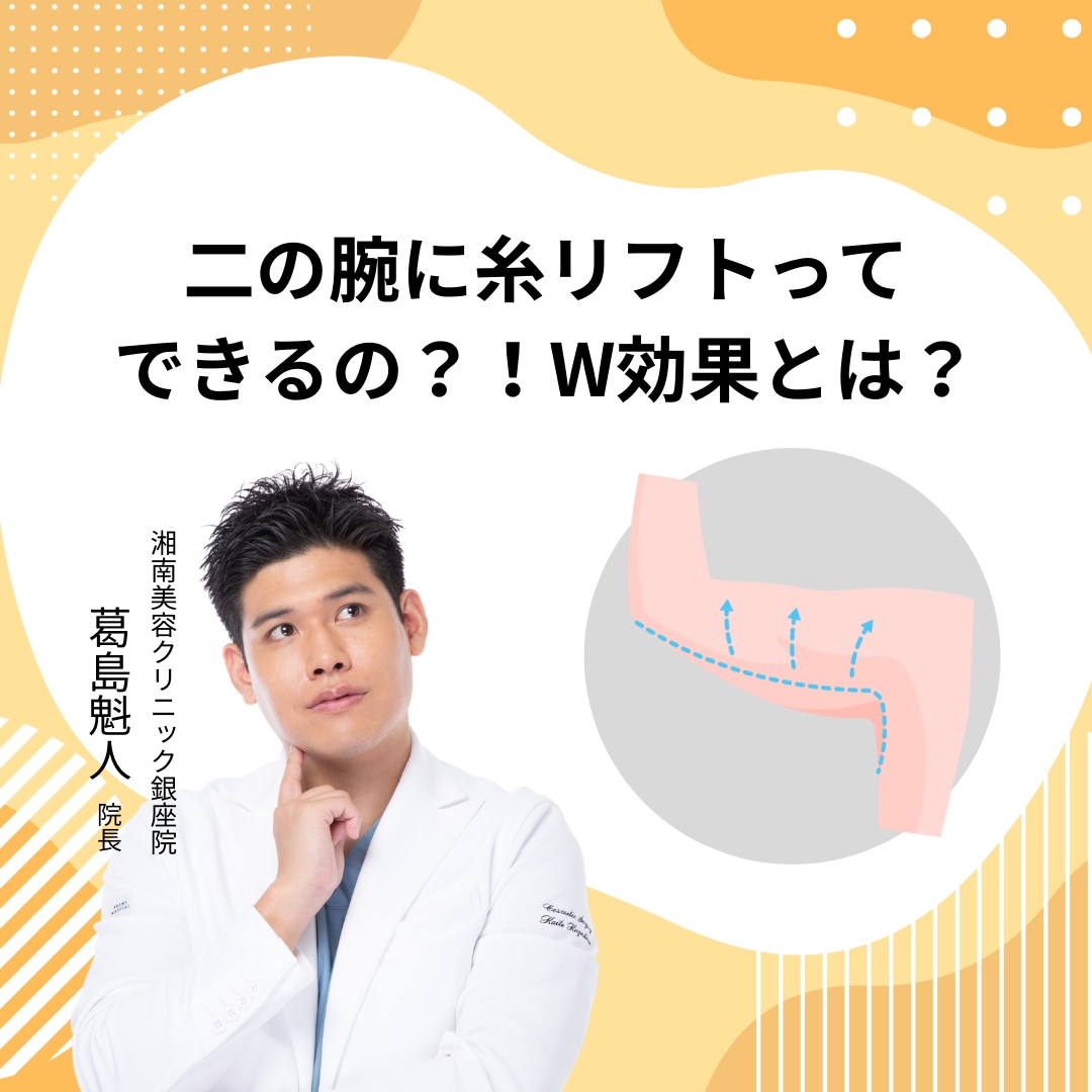二の腕の脂肪吸引と糸リフトのW効果とは？