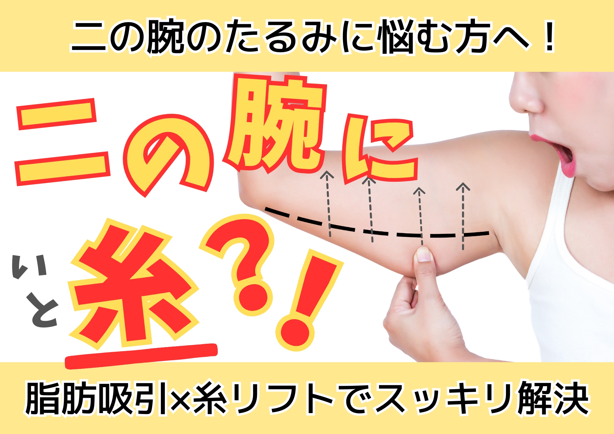 二の腕のたるみには脂肪吸引＋糸リフトの合わせ技が効果的！