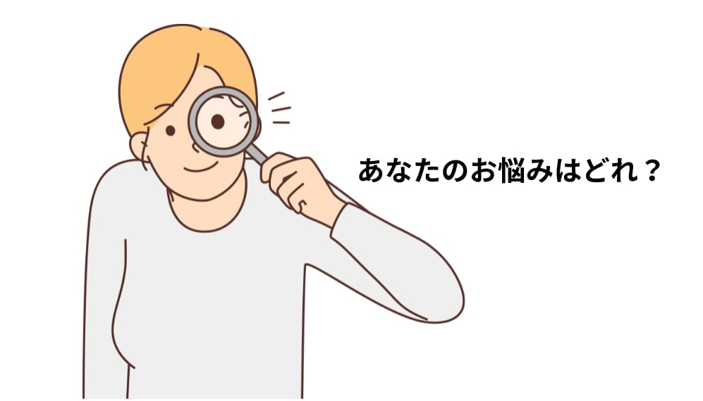 あなたにおすすめの治療法はどれ?