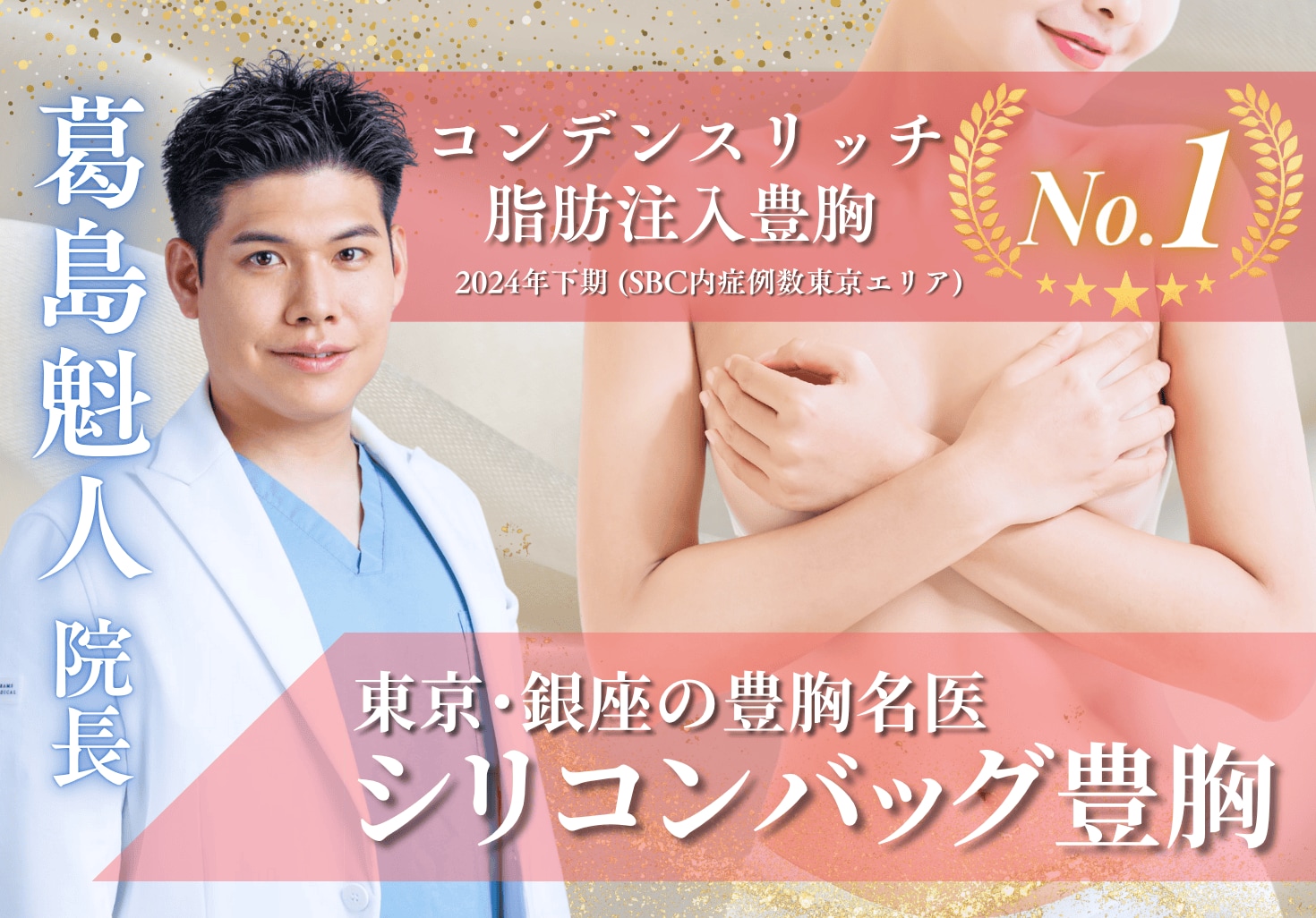 【シリコンバッグ豊胸の名医】湘南美容クリニック銀座院の葛島医師とは？後悔しないクリニック・医師選びのポイントも徹底解説！