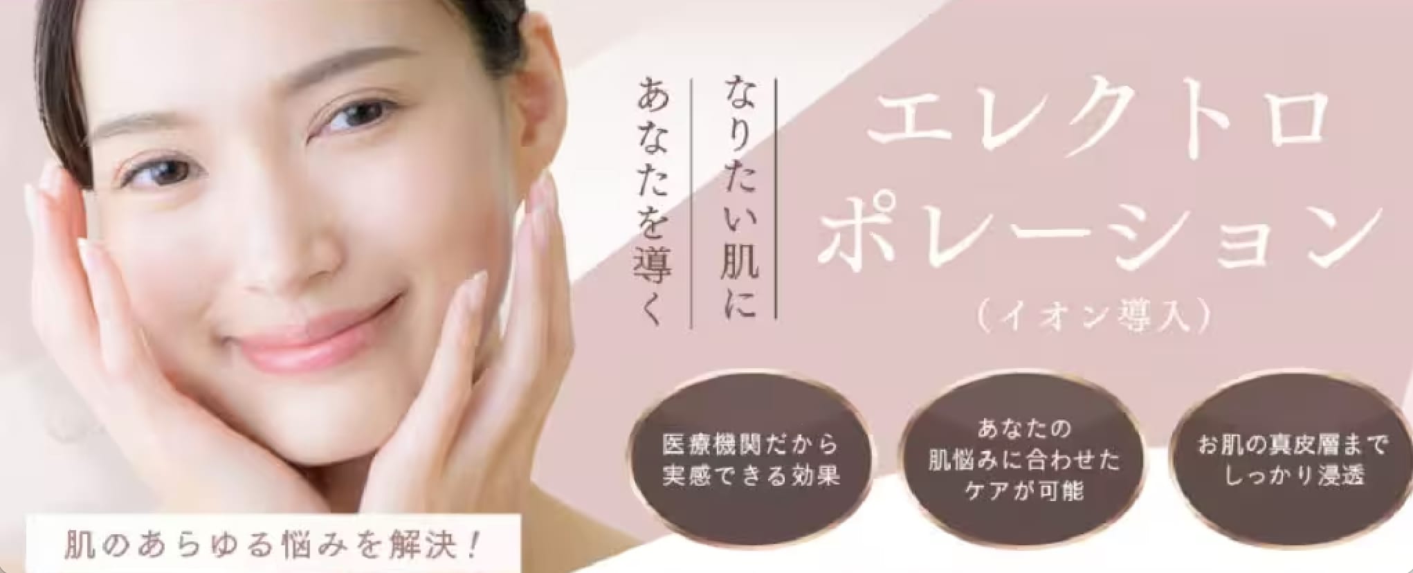 エレクトロポーション(イオン導入)って?