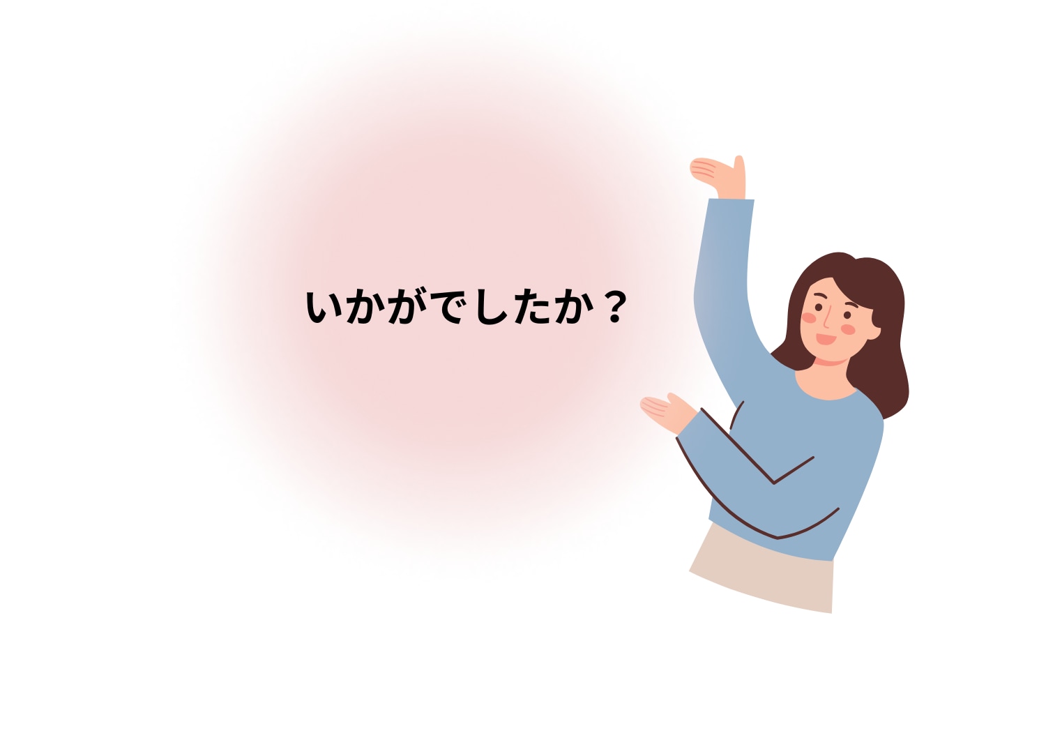 いかがでしたか?
