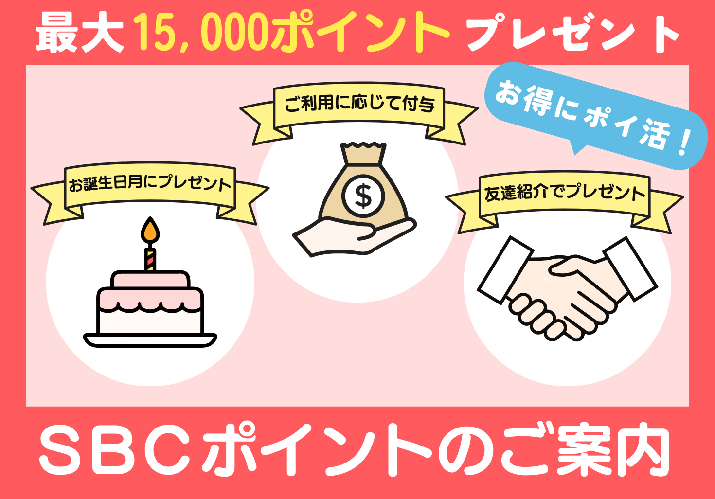 【年会費無料】1ヶ月に最大15,000円分のポイントもらえる⁉️ SBCのポイント制度ご存知ですか？