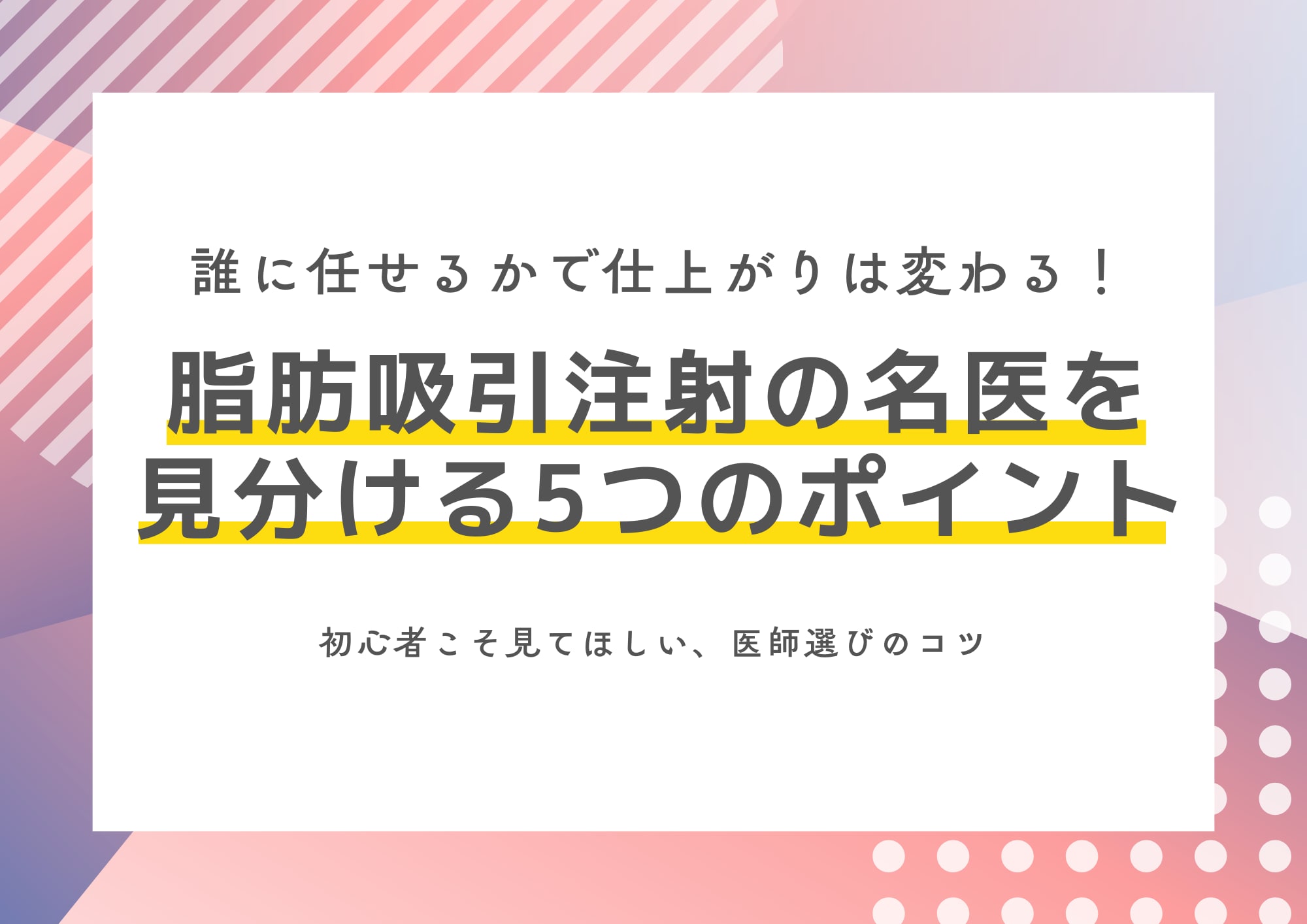 脂肪吸引注射の“名医”って？失敗しない選び方と効果を出すコツ