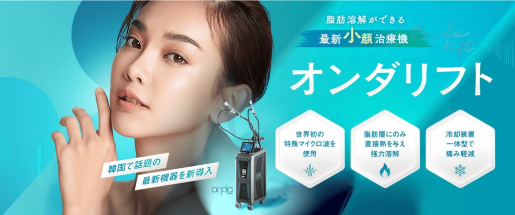 切らずに脂肪ケア＆リフトアップ！“オンダリフト”で叶えるVライン